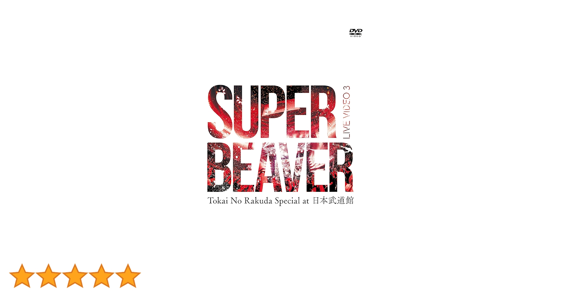 SUPER BEAVER DVD 未来の続けかた 大阪城音楽堂 日本武道館 SUPER BEAVER